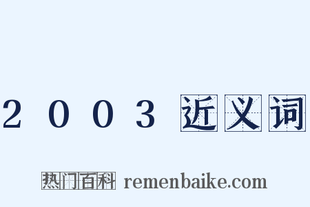 2003近义词是什么意思的图片